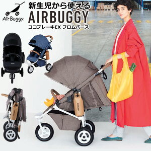 【送料無料】【日本正規品】新生児用ベビーカー エアバギー ココ ブレーキ EXフロムバース (アースブルー / アースサンド / アースグレー / アースブラウン / アースブラック)