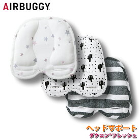 【日本正規品】エアバギー HEAD SUPPORT ヘッドサポート ダクロン（ピンチェック 赤ちゃんの頭を守るヘッドサポート[ベビーカー] クッション ベビーカーシート 洗濯できる