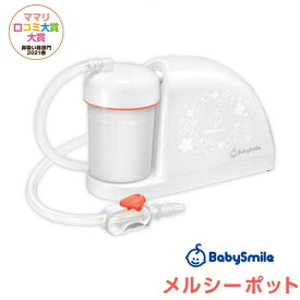 【送料無料】ベビースマイル メルシーポット 電動鼻水吸引器 電動式可搬型吸引器