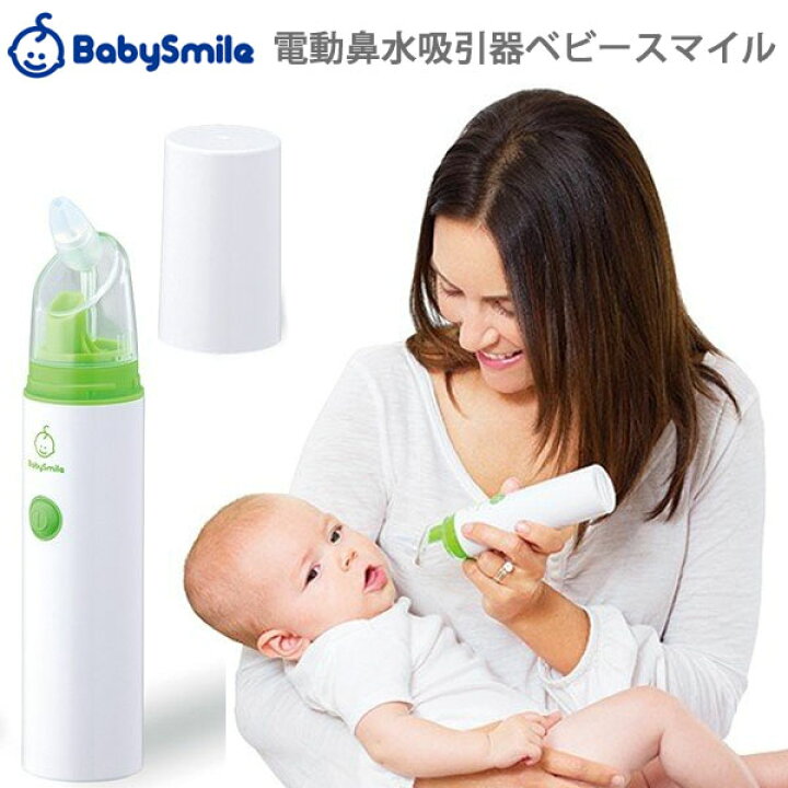 楽天市場 送料無料 コンパクト ハンディタイプ 電動鼻水吸引器 ベビースマイル S 303 手動 鼻吸い器 鼻水 吸引機 子供 赤ちゃん あかちゃん ベビー 出産祝い 男の子 女の子 Baby Alice ベビーアリス
