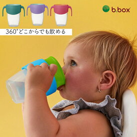 【新商品 b.box ビーボックス 送料無料】360カップ ハンドル付き ボトル 6ヶ月から 飲み方トレーニング マグ ベビー 出産祝い 誕生日 食事 お出かけ アウトドア キッズ ギフト プレゼント