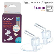 【b.box ビーボックス】 ステンレスボトル専用交換ストロートップ 2個セット