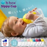 送料無料【b.box ビーボックス】シッピーカップ カラフル ストローマグ ボトル トレーニングカップ トレ…