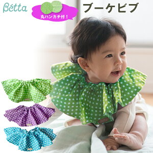 【即納!レターパック発送】ベッタ ブーケビブ【Betta】リバーシブル チェック ドット かわいい