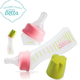 【即納 ポリプロピレン製ボトル】ベッタ 哺乳瓶 Betta ブレイン P2 -120ml ほ乳びん/出産準備/ベビー