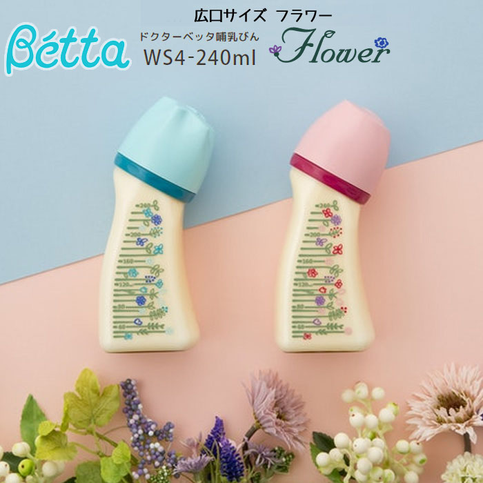 【送料無料】ベッタ 哺乳瓶 betta ブレイン 広口 Flower WS4-240ml (ピンク・ブルー)ほ乳びん 出産準備 ベビー | Baby  ALICE（ベビーアリス）