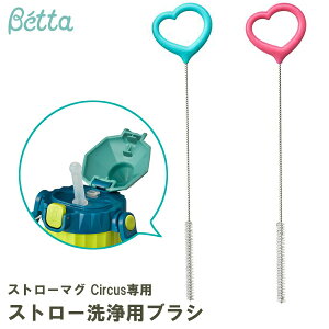 【メール便発送!】betta ベッタ ストローマグ Circus専用 ストロー洗浄用ブラシ