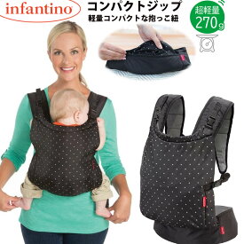 【送料無料 軽量 コンパクトな 抱っこ紐】インファンティーノ infantino コンパクトジップ 抱っこひも だっこひも ヒップシート おんぶ紐 ベビーキャリア だっこ紐 おんぶひも 折りたたみ 簡単 小さい 出産祝い おしゃれ ベビー 用品 出産祝い プレゼント zip