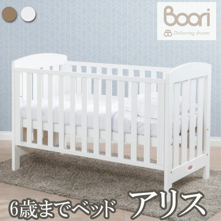 楽天市場】ブーリ 【BOORI】 6歳までベビーベッド コット アリス 寝具  