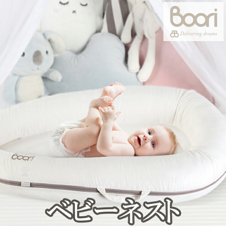 楽天市場】正規品 boori ブーリ ベビーネスト 赤ちゃん用簡易ベッド  