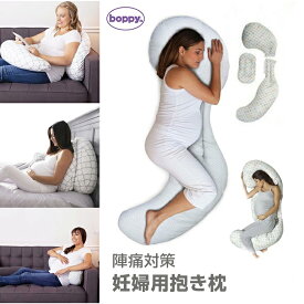 ボピー 妊婦用抱き枕 Boppy マタニティ 抱き枕 クッション ボディ ピロー 陣痛対策 Custom Fit Total Body Pillow Pregnancy Pillow