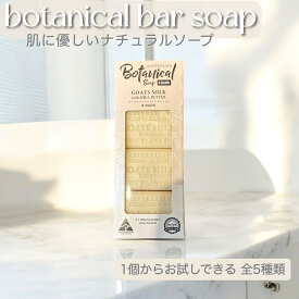 オーストラリアンボタニカルバーソープ 200g バラ売り 石けん グリセリン シアバター配合 ふつう肌 乾燥肌 せっけん かわいい 敏感肌 顔 体 手 女性 誕生日 プレゼント 贈り物 ギフト おしゃれ コストコ