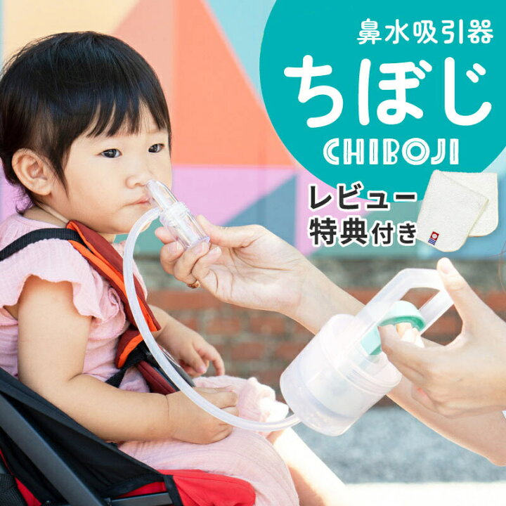 楽天市場】【日本正規品・保証有】CHIBOJI ちぼじ 鼻水吸引器【知母時 