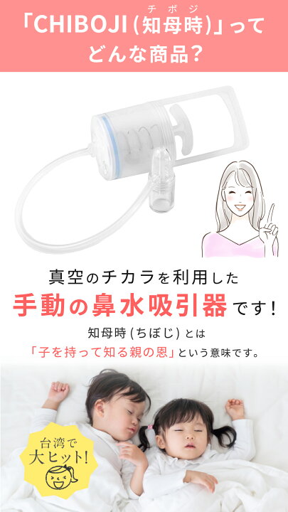 楽天市場 日本正規品 保証有 Chiboji ちぼじ 鼻水吸引器 知母時 ちぼじ チボジ 鼻水器 鼻吸い器 鼻みず取り器 鼻吸い器 鼻づまり 鼻詰まり 特許庁実用新案登録 手動ポンプ式 真空鼻水吸い 赤ちゃん 吸引 Baby Alice ベビーアリス