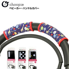 送料無料【choopie チューピィ】CityGrips シティグリップ ベビーカー・ハンドルカバー（ポルカドット・サファリブルー・ブラックマルチスター・ソリッドブラック・ブラックスター）　ベビーカーグリップ