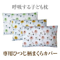 【公式】エスメラルダ 呼吸する子ども枕専用 ひつじ柄枕カバー まくらカバー 枕カバー 呼吸する枕シリー…