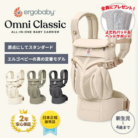【全員もらえる特典付き！】エルゴベビー オムニ クラシック 抱っこ紐 新生児 抱っこひも メッシュ Ergobaby OMNI Classic エルゴベビー 日本正規品 2年保証 ベビーキャリア 長時間 疲れない 腰が楽 対面抱き 前向き おんぶ 腰抱き 4way 出産準備 出産祝い