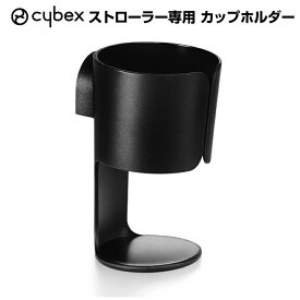 【cybex サイベックス】ストローラー専用カップホルダー(ベビーカー オプション ドリンクホルダー 取付 オプション アクセサリ)