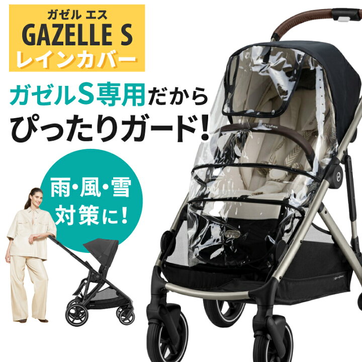 楽天市場】【送料無料 cybex サイベックス】 ガゼルS 専用 レイン 