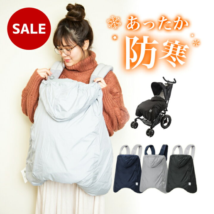 楽天市場 3 8円off 送料無料 Sale Baby Hopper ベビーホッパー オールウェザーカバー グレー ネイビー ブラック エルゴ 防寒 抱っこ紐 ダウン フェザー お出かけ 冬 寒さ対策 マルチプルカバー 防寒ケープ ベビーカー ケープ エルゴベビー オムニ アダプト