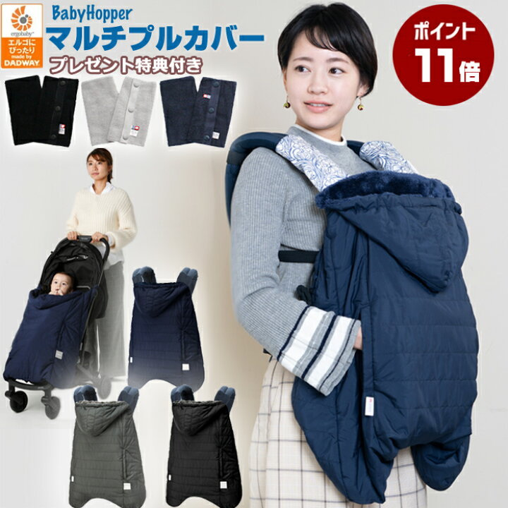 楽天市場 21年仕様 Baby Hopper ベビーホッパー ウィンターマルチプルカバー 抱っこ紐 防寒ケープ レビュー特典 よだれパッド 防寒 ベビーカーにも使える 2way防寒カバー エルゴ オムニ ブリーズ Omni エルゴベビー 抱っこ紐 フットマフ 抱っこひも 送料無料 Rvw
