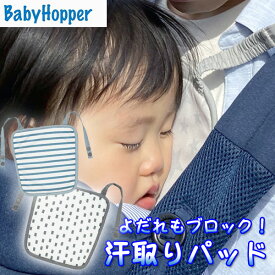 エルゴベビー 【在庫あれば即納対応】ベビーホッパー よだれ＆汗取りパッド エルゴベビー 抱っこ紐用 ベビーパッド 暑さ対策(グレースター / ブルーストライプ /チャコールステッチ）