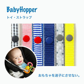【メール便発送】BabyHopper(ベビーホッパー) ベビーホッパーテキスタイル・トイ・ストラップ おもちゃ トイストラップ おしゃぶりホルダー トイストラップ