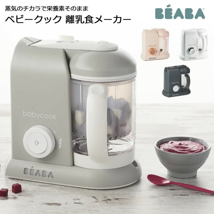 楽天市場】BEABA ベアバ ベビークック SOLO 離乳食 メーカー 家電 