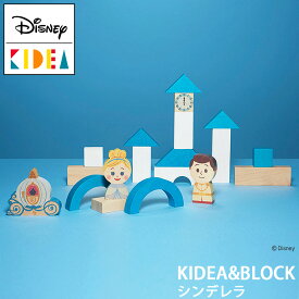 【Disney｜KIDEA】ディズニー キディア キデア シンデレラ KIDEA&BLOCK 木製 おもちゃ 積み木 ブロックかわいい プレゼント ギフト