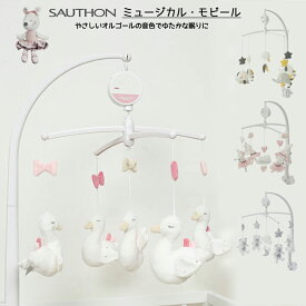 SAUTHON（ソトン） ミュージカル・モビール セレスト リリベル ベビファン 出産祝い ベビー 出産準備 おもちゃ 赤ちゃん ガラガラ 0歳 ベッド ベビーベットに