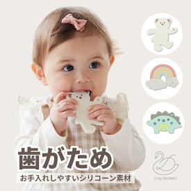 新作 送料無料【 D BY DADWAY ディーバイダッドウェイ 】 歯固め 知育玩具 お出かけ 出産祝い 誕生日 お祝い プレゼント ギフト ベビーカー アクセサリー