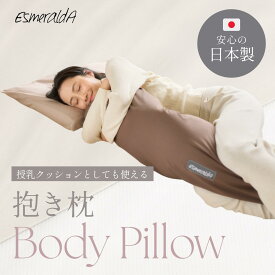 【公式】【EsmeraldA エスメラルダ】抱きまくら 抱枕 授乳クッション 陣痛対策 日本製 授乳まくら ナーシングピロー洗えるカバー授乳枕 妊婦 抱き枕カバー マタニティ 送料無料