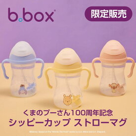 送料無料【b.box ビーボックス】プーさん100周年 限定 シッピーカップ ストローマグ ボトル トレーニングカップ トレーニングマグ 食育 お食事グッズ 取っ手 こぼれない ギフト プレゼント