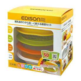 ケージェイシー エジソンママ ママごはんつくって 離乳食セット 調理セット EDISON mama