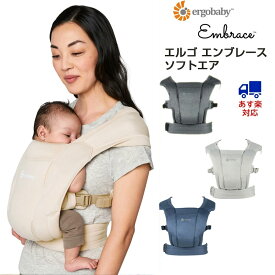 日本正規品 最新 エルゴベビー エンブレース ソフトエア Ergobaby EMBRACE Soft 抱っこ紐 抱っこひも だっこひも おんぶ紐 新生児 前向き 対面 出産祝い （ウォッシュドブラック・ブルー・ソフトグレー）