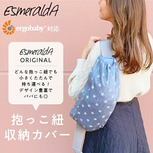 【公式】EsmeraldA 抱っこひも収納カバー【日本製】キャリアカバー エルゴ エルゴベビー オムニ ブリーズ 360 ergobaby OMNI Breeze 抱っこ紐収納 抱っこ紐 OMNI 360【抱っこ紐収納カバー】【送料無料