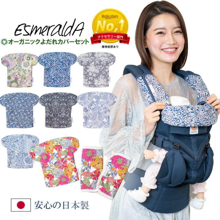 楽天市場 送料無料 リバティ柄 エルゴベビー ブリーズ対応カバー Esmeralda エスメラルダ パッド2点セット 日本製 オーガニック エルゴ オムニ ブリーズ Omni 360 Omni Breeze クールエア 抱っこ紐 抱っこひも よだれパッド よだれカバーセット 抱っこ紐カバー