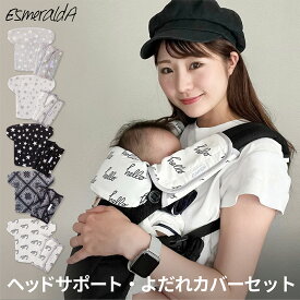 【公式】【EsmeraldA エスメラルダ】ヘッドカバー よだれカバーセット 前抱き HNS エルゴ エルゴベビー オムニ ブリーズ デラックス クラシック クールエア 抱っこひも 抱っこ紐 よだれパッド オーガニック リバーシブル【抱っこ紐カバー】【日本製】メール便送料無料