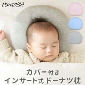 【公式】【EsmeraldA エスメラルダ】丸ごと洗える カバー付きドーナツ枕 ベビー枕【新製品 日本製 送料無料】赤ちゃん まくら 枕 ベビー枕 ベビーピロー【ギフト プレゼント 出産祝い 出産準備】向き癖 おしゃれ かわいい インスタ映え 丸い頭 丸洗いOK