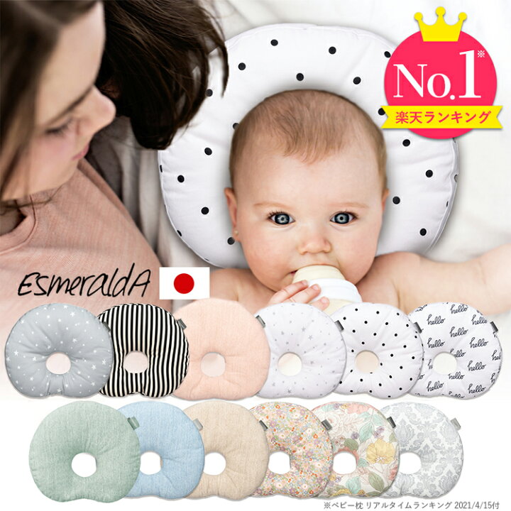 楽天市場 公式 1位獲得 Esmeralda エスメラルダ 丸ごと洗える インサート式ドーナツまくら ベビー枕 新製品 日本製 送料無料 赤ちゃん まくら 枕 ベビー枕 ベビーピロー ギフト プレゼント 出産祝い 出産準備 向き癖 おしゃれ かわいい インスタ映え 丸い頭