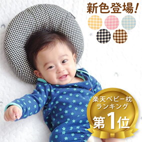 楽天市場 ベビー枕 人気ランキング1位 売れ筋商品