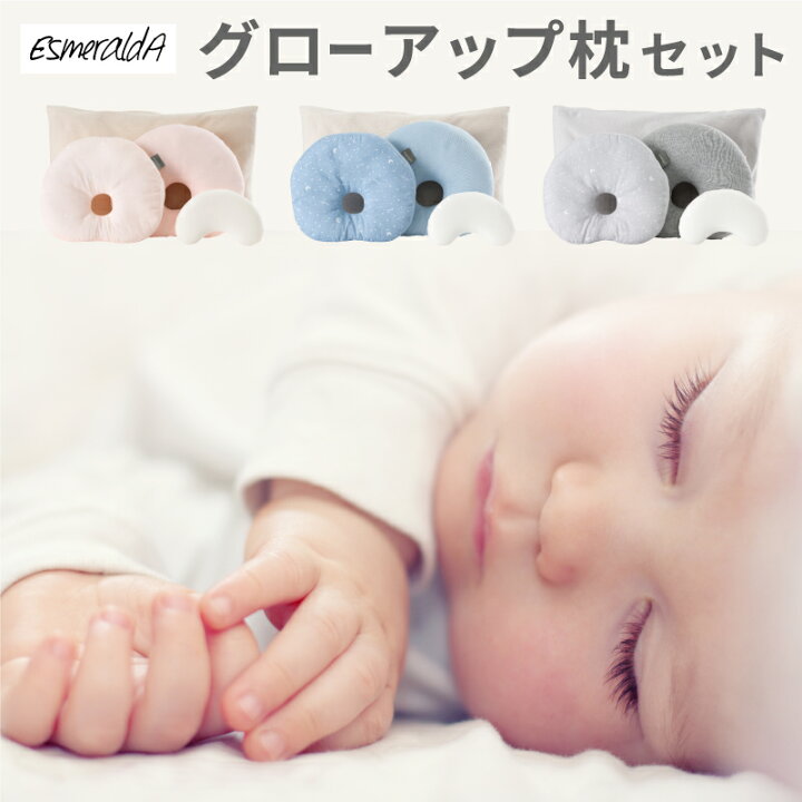 楽天市場 公式 Esmeralda エスメラルダ グローアップ枕セット 新生児枕 インサート式枕 子ども枕の3点セット 日本製 ベビーまくら 枕 出産祝い ベビーシャワー 髪のお悩み対策 赤ちゃん 頭の形が良くなる 送料無料 Baby Alice ベビーアリス