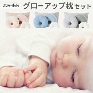 【公式】EsmeraldA(エスメラルダ)グローアップ枕セット 新生児枕 インサート式枕 子ども枕の3点セット 【日本製】 ベビーまくら 枕 出産祝い ベビーシャワー 髪のお悩み対策 赤ちゃん 頭の形