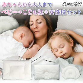 【公式】エスメラルダ 呼吸する枕（女性）＋パーソナルムーブベビー枕＋呼吸する子ども枕セット 新生児から使えるドーナツまくら 呼吸するこども枕 呼吸する枕 セット 女性 ストレートネック【エスメラルダの枕】