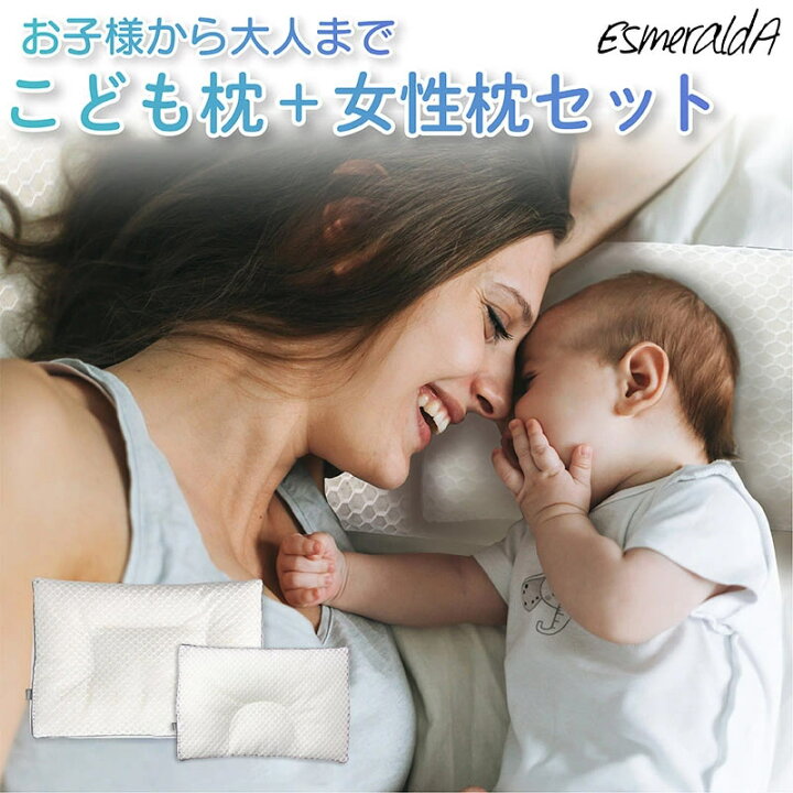 楽天市場】【公式】エスメラルダ 呼吸する枕（女性）＋ 呼吸するこども 