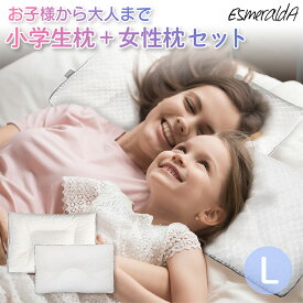 【公式】エスメラルダ 呼吸する枕（女性）＋ 呼吸する小学生の枕 セット 子ども枕 呼吸する枕 女性 ストレートネック【エスメラルダの枕】
