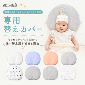 【公式】エスメラルダ 替え枕カバー ベビー枕 スライド式ドーナツまくら用 替えカバー【最上位モデル 呼吸するドーナツ枕 スライド式専用枕カバー】丸洗いOK 日本製