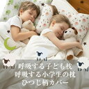 エスメラルダ【ひつじ柄カバー】 呼吸する子ども枕／呼吸する小学生の枕 先着100名様にオリジナルピロピロ笛プレゼント