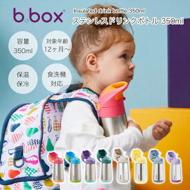 【新色登場 b.box ビーボックス】携帯 ステンレスボトル 350ml 断熱ドリンクボトル サーモボトル 保温 保冷 魔法瓶 キッズ ボトル 水筒 持ち運び おでかけ 熱中症対策 ギフト プレゼント