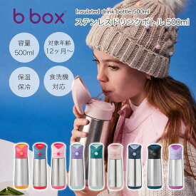 【b.box ビーボックス】携帯 ステンレスボトル ドリンクボトル 500ml 断熱ドリンクボトル サーモボトル 保温 保冷 魔法瓶 キッズ ボトル 水筒 持ち運び おでかけ 熱中症対策 ギフト プレゼント